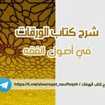 Аватар канала شرح كتاب الورقات في اصول الفقه