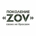 Аватар канала Поколение “ZOV”