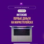 Аватар канала Чат-интенсив: первые деньги на маркетплейсах