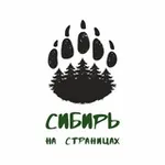 Аватар канала Сибирь на Страницах