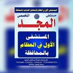 Аватар канала 2️⃣ مستشفى المجد التخصصي 2️⃣