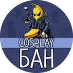 Аватар канала Cosplay БАН