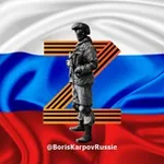 Аватар канала Boris Karpov 🇷🇺 📣 Brèves de Russie