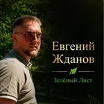 Аватар канала Евгений Жданов «Зелёный Лист»