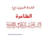 Аватар канала الشاعرة ام زينب كربلاء