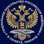 Аватар канала Генконсульство России в Пхукете