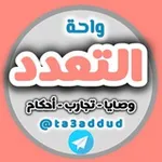 Аватар канала 💡 واحة التعدد 💡
