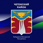 Аватар канала Администрация Чегемского района