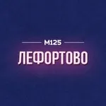 Аватар канала Лефортово ЮВАО М125