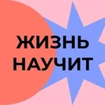 Аватар канала Жизнь научит | Learn all life long