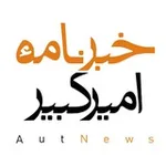 Аватар канала خبرنامهٔ امیرکبیر