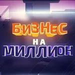 Аватар канала Бизнес на миллион