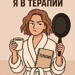 Аватар канала Не беси меня, я в терапии