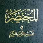 Аватар канала مختصر تفسير القرآن الكريم 📜