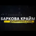 Аватар канала БАРКОВА КРАЙМ