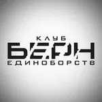 Аватар канала КЛУБ ЕДИНОБОРСТВ «БЕРН»