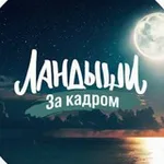 Аватар канала Ландыши. За кадром