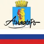 Аватар канала Город Анадырь