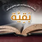 Аватар канала بَقِيَّة..
