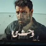 Аватар канала سریال وحشی رایگان