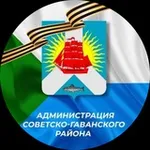 Аватар канала Мой район/ Администрация Советско-Гаванского района