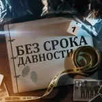Аватар канала БЕЗ СРОКА ДАВНОСТИ