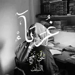 Аватар канала غُربَـــاء|| 🇩🇿 🇵🇸