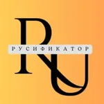 Аватар канала Русификатор