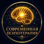 Аватар канала Современная Психотерапия