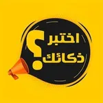 Аватар канала اخـــــتبر ذكـائـك 🫵