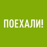 Аватар канала ПОЕХАЛИ!