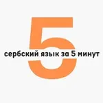 Аватар канала Сербский язык за 5 минут в день | Черногорский / Боснийский / Хорватский язык | Српски jезик | Srpski jezik | Сербия | Черногори