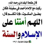 Аватар канала أقوال ومواعظ العلماء