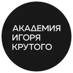 Аватар канала Академия Игоря Крутого 🎤