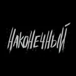 Аватар канала НАКОНЕЧНЫЙ