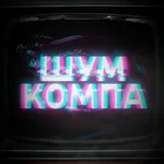 Аватар канала Шум Компа