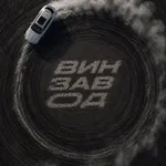 Аватар канала ВИНЗАВОД