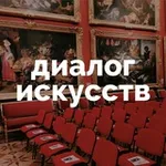 Аватар канала Диалог искусств | Эрмитаж