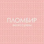 Аватар канала ПЛОМБИР аксессуары