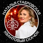 Аватар канала Квантовый скачок | Наталья Стабровская