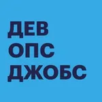 Аватар канала Devops Jobs — вакансии и резюме