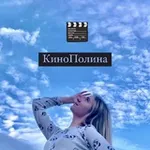 Аватар канала КиноПолина ❤️ 🎬