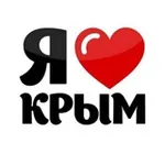 Аватар канала Я ❤️ КРЫМ