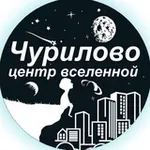 Аватар канала Чурилово Центр Вселенной