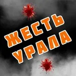 Аватар канала ЖЕСТЬ УРАЛА