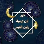 Аватар канала درر ابن تيمية وابن القيم