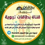 Аватар канала بطاقات تربوية