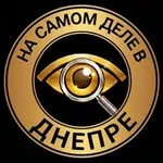 Аватар канала На самом деле в Днепре