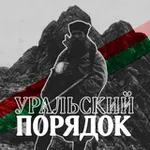 Аватар канала ⛰️ | Уральский Порядок | 🦎