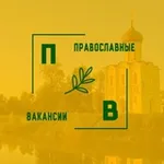 Аватар канала Православные вакансии ТГ / Работа